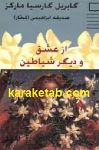 از عشق و دیگر شیاطین