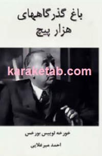 باغ گذرگاههای هزار پیچ