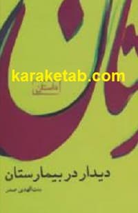 دیدار در بیمارستان