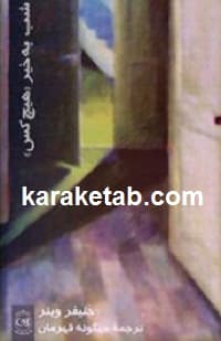 شب به خیر هیچ کس