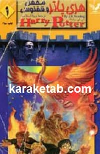 هری پاتر محفل ققنوس