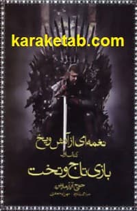نغمه ای از آتش و یخ