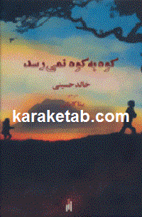کوه به کوه نمی رسد