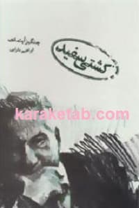 کشتی سفید