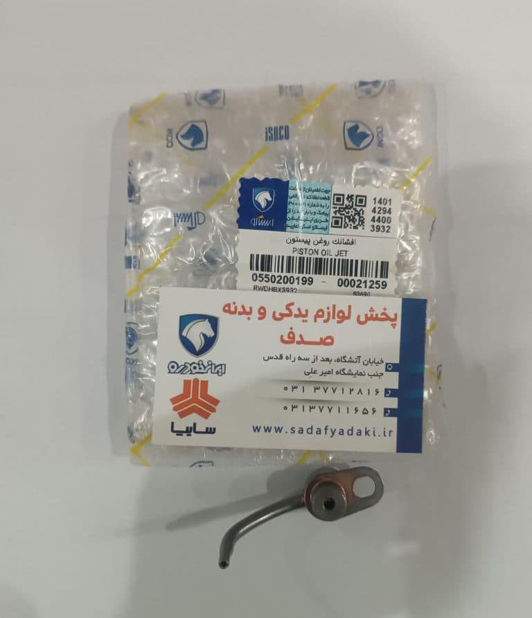 افشانک روغن پیستون پژو 206 تیپ 5 ایساکو — تصویر ۲