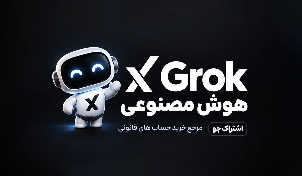 اکانت Grok و SuperGrok گروک با تحویل فوری و گارانتی