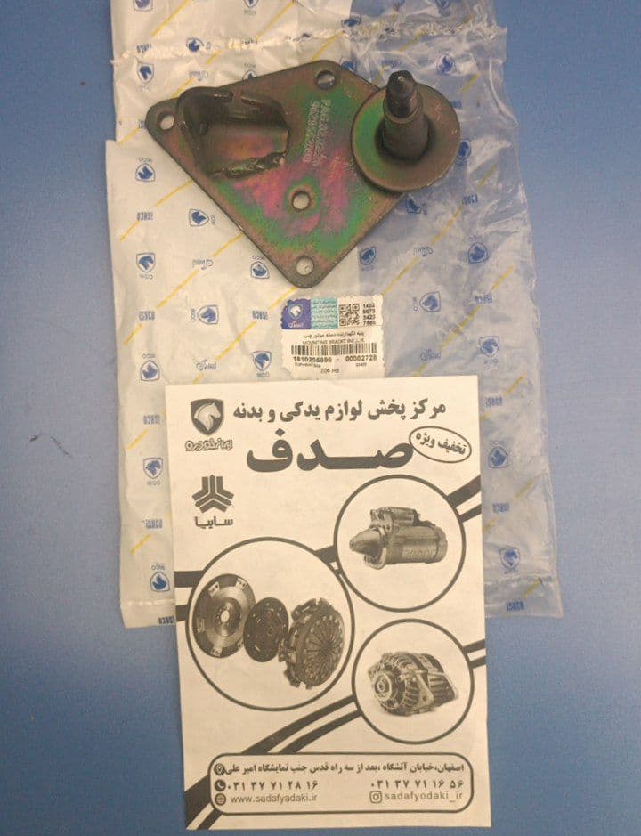 پایه نگهدارنده پائینی دسته موتور چپ پژو 206 ایساکو