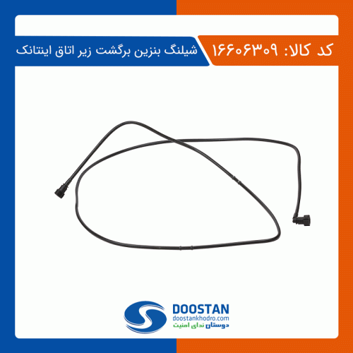 شیلنگ بنزین برگشت زیر اتاق اینتانک دوستان