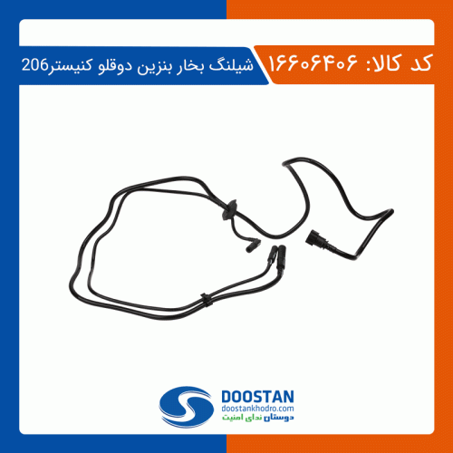 شیلنگ بخار بنزین دو قلو کنیستر پژو 206 دوستان