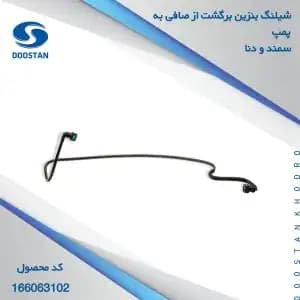 شیلنگ بنزین برگشت از صافی به پمپ سمند دنا دوستان