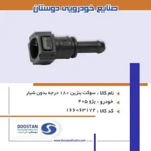 سوکت بنزین 180 درجه بدون شیار دار دوستان