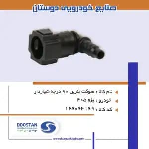 سوکت بنزین 90 درجه دوستان