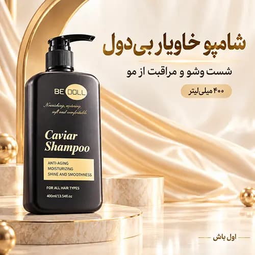ست مراقبت مو خاویار بی دول BE DOLL | شامپو و ماسک 400 میل با 6 سرم — تصویر ۴