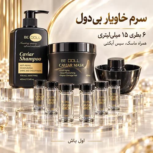 ست مراقبت مو خاویار بی دول BE DOLL | شامپو و ماسک 400 میل با 6 سرم — تصویر ۷