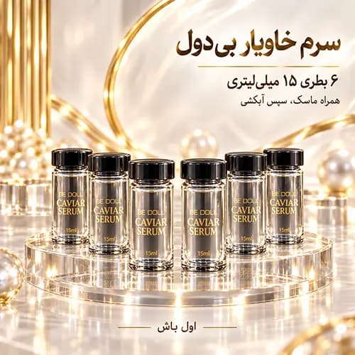 ست مراقبت مو خاویار بی دول BE DOLL | شامپو و ماسک 400 میل با 6 سرم — تصویر ۶