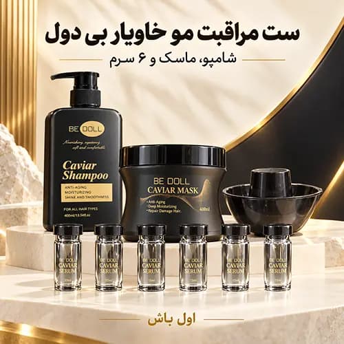ست مراقبت مو خاویار بی دول BE DOLL | شامپو و ماسک 400 میل با 6 سرم — تصویر ۳