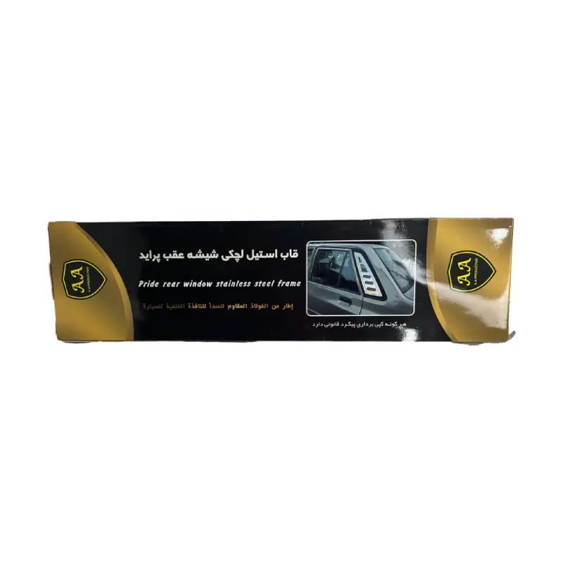 قاب رو استیل لچکی شیشه عقب خودرو پراید — تصویر ۲