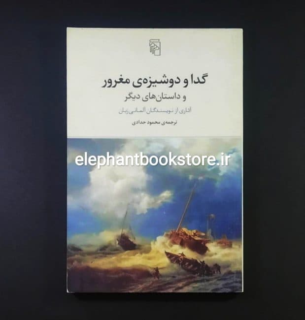 کتاب گدا و دوشیزه مغرور ترجمه محمود حدادی