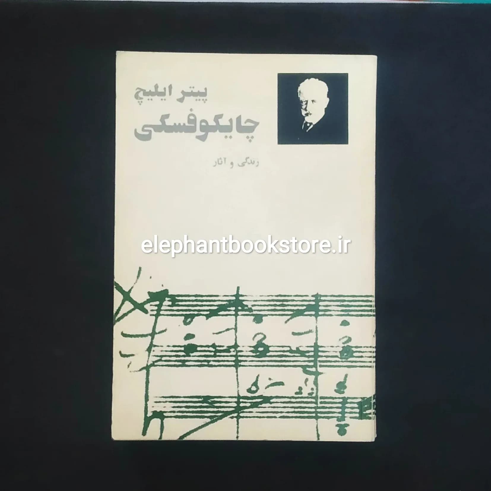 کتاب زندگی و آثار پیتر ایلیچ چایکوفسکی اثر پری صفا