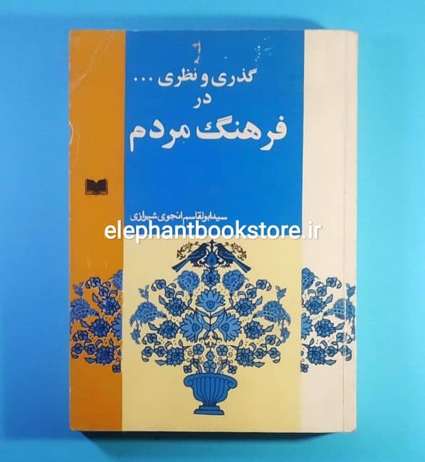 کتاب گذری و نظری در فرهنگ مردم اثر انجوی شیرازی
