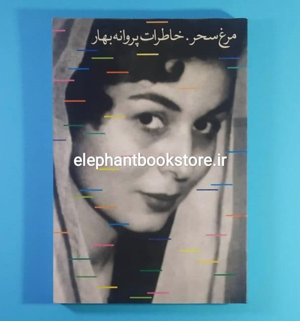 کتاب مرغ سحر (خاطرات پروانه بهار)