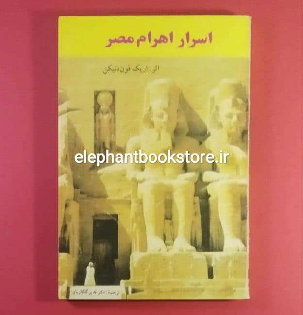 کتاب اسرار اهرام مصر اثر اریک فون دنیکن