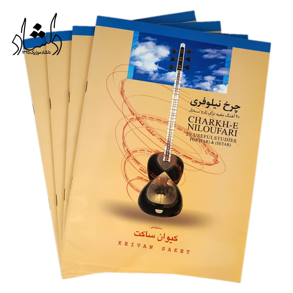 کتاب چرخ نیلوفری ۲۰ آهنگ مفید برای تار و سهتار کیوان ساکت — تصویر ۳