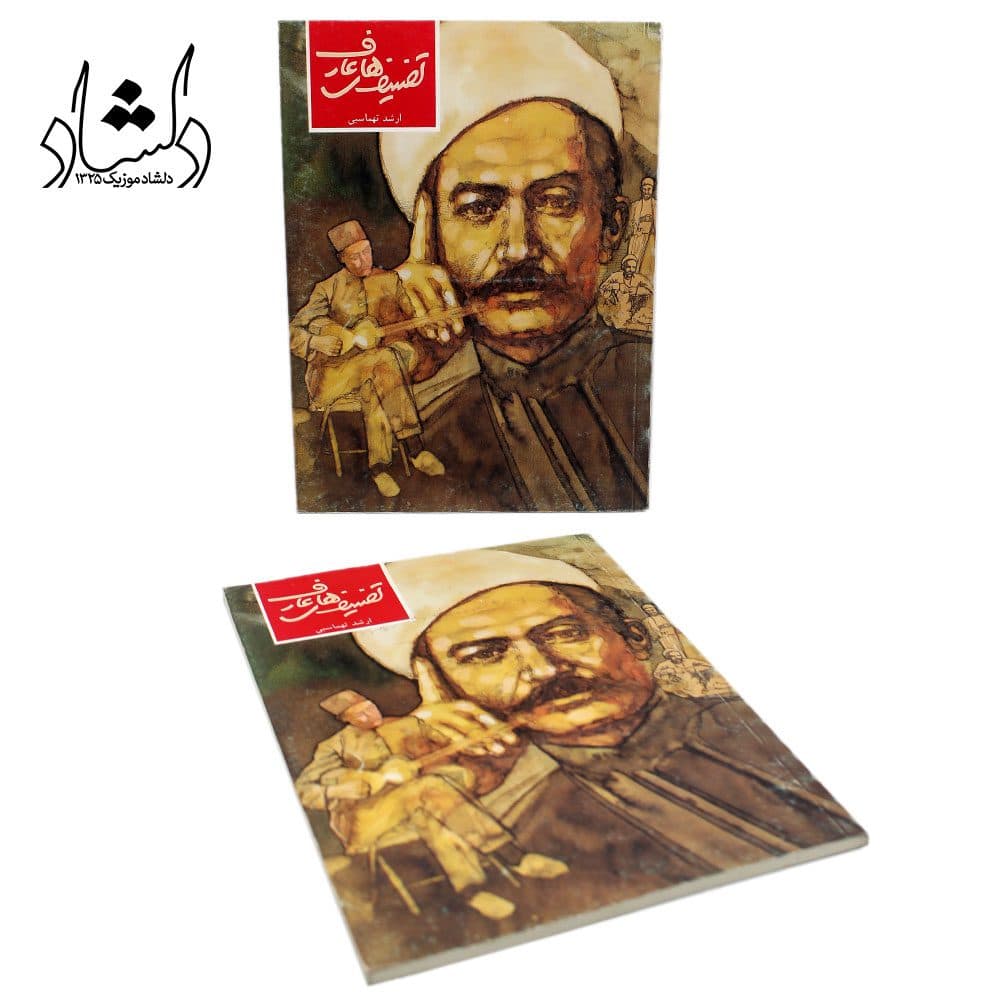 کتاب تصنیف‌های عارف ارشد تهماسبی — تصویر ۵
