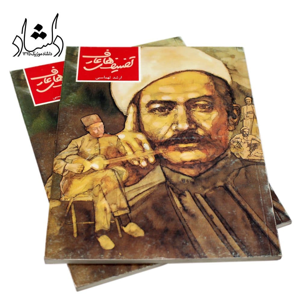 کتاب تصنیف‌های عارف ارشد تهماسبی — تصویر ۴