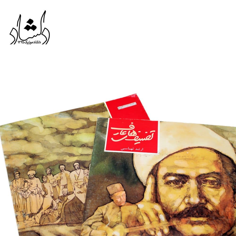 کتاب تصنیف‌های عارف ارشد تهماسبی — تصویر ۳