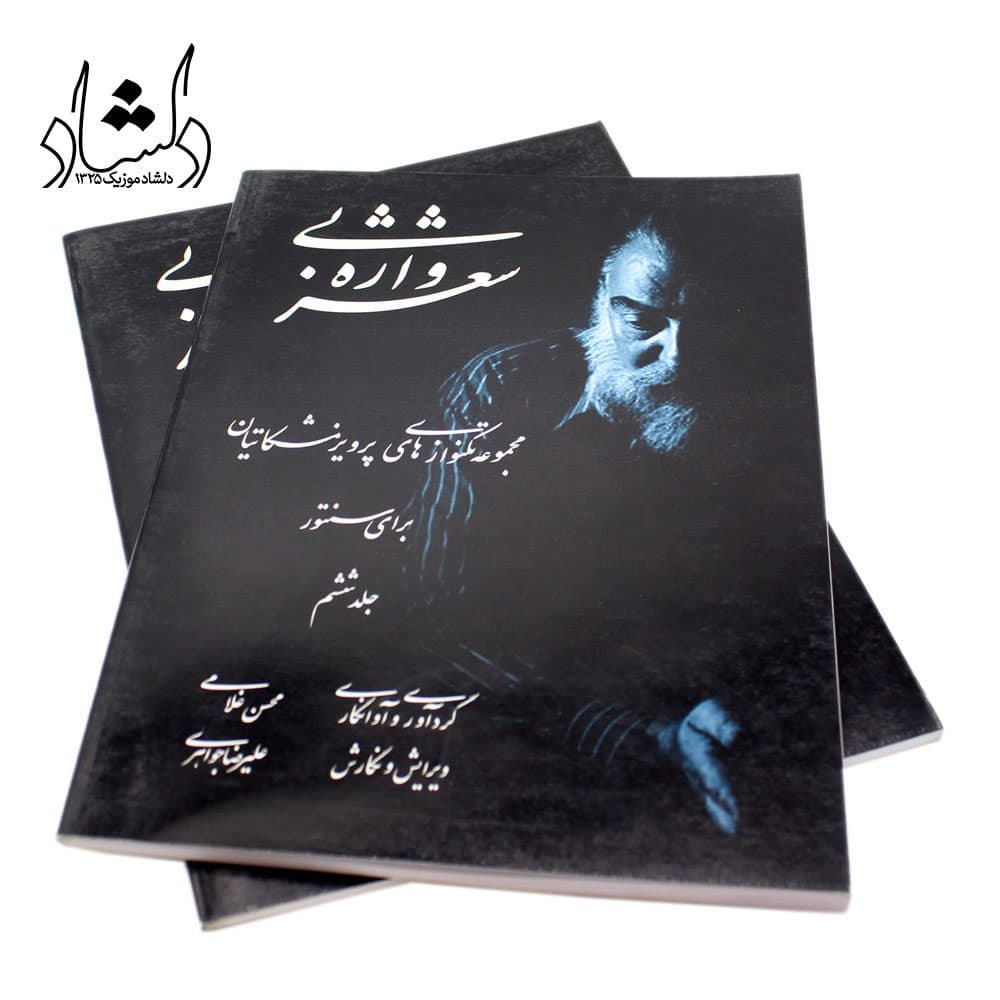کتاب شعر بی واژه مجموعه تکنوازیهای پرویز مشکاتیان برای سنتور جلد ششم — تصویر ۴