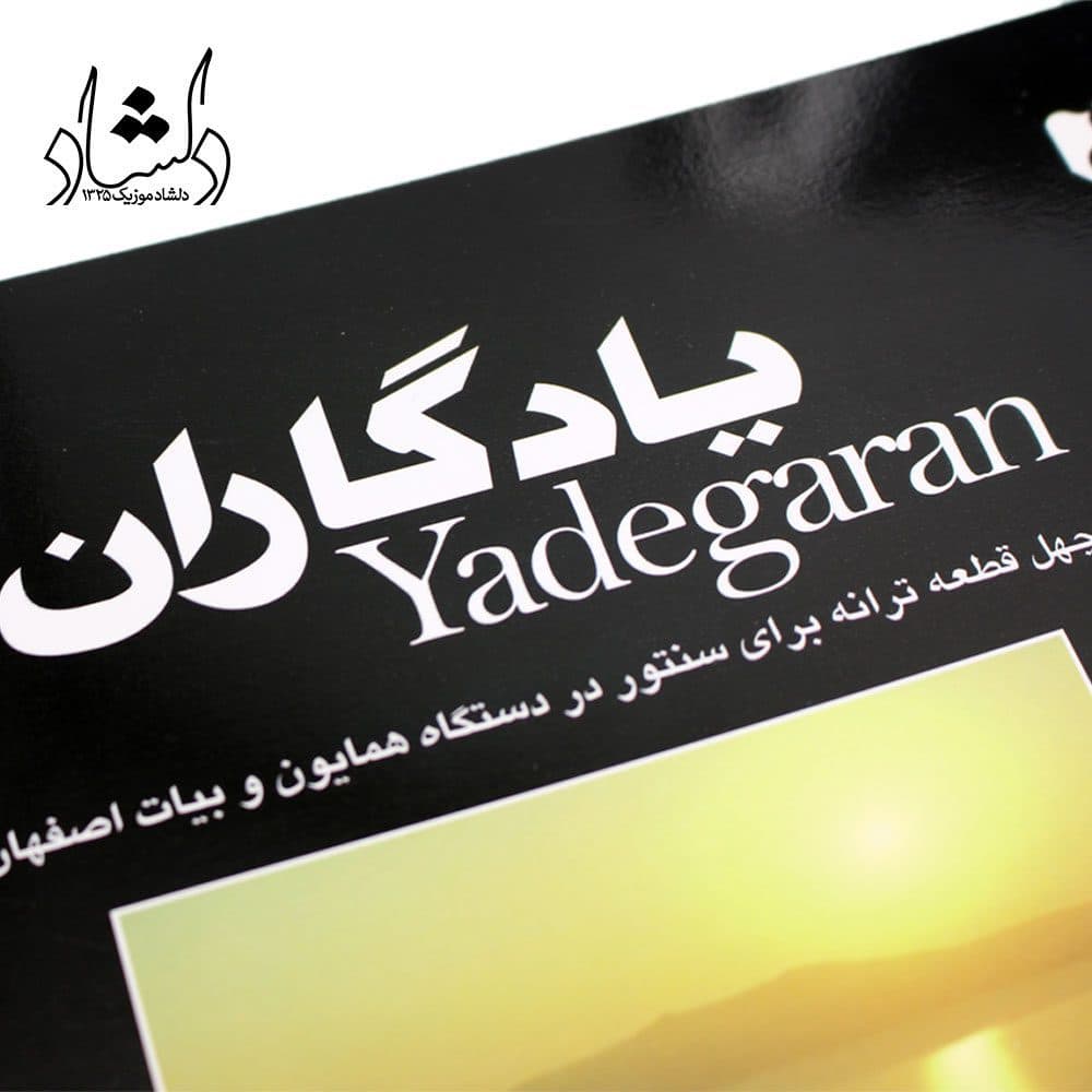 کتاب یادگاران چهل قطعه ترانه در دستگاه همایون و آواز بیات اصفهان برای سنتور پشنگ کامکار — تصویر ۳