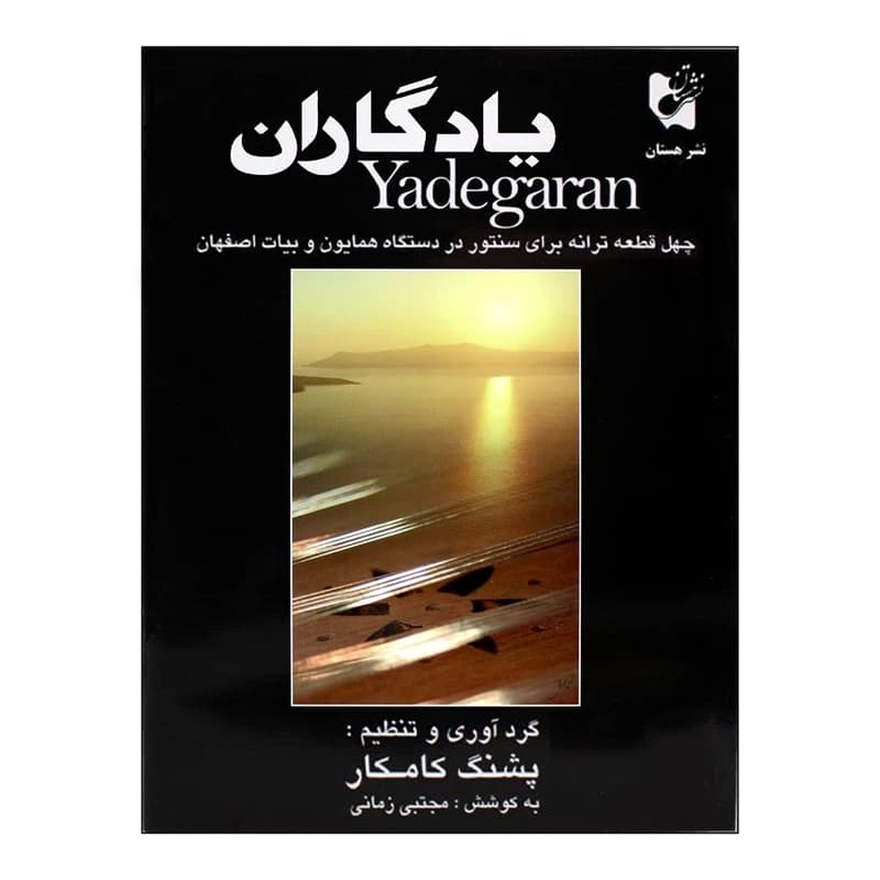 کتاب یادگاران چهل قطعه ترانه در دستگاه همایون و آواز بیات اصفهان برای سنتور پشنگ کامکار — تصویر ۶