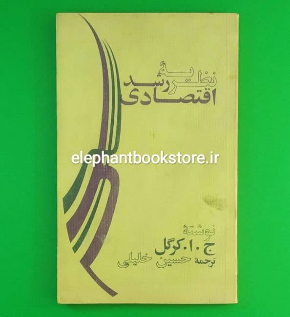 کتاب نظریه رشد اقتصادی اثر ج. ا. کرگل