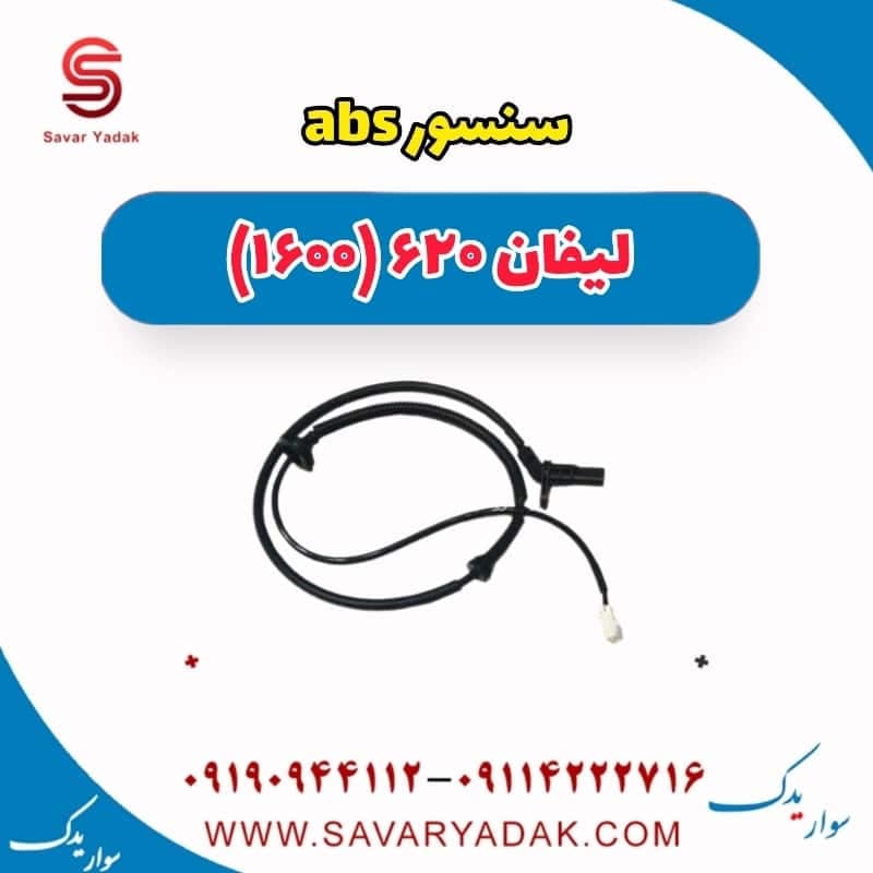 سنسور abs لیفان 620 موتور 1600