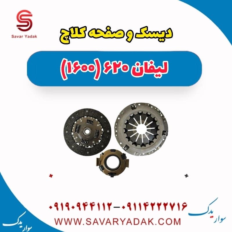 دیسک وصفحه کلاچ لیفان 620 موتور 1600