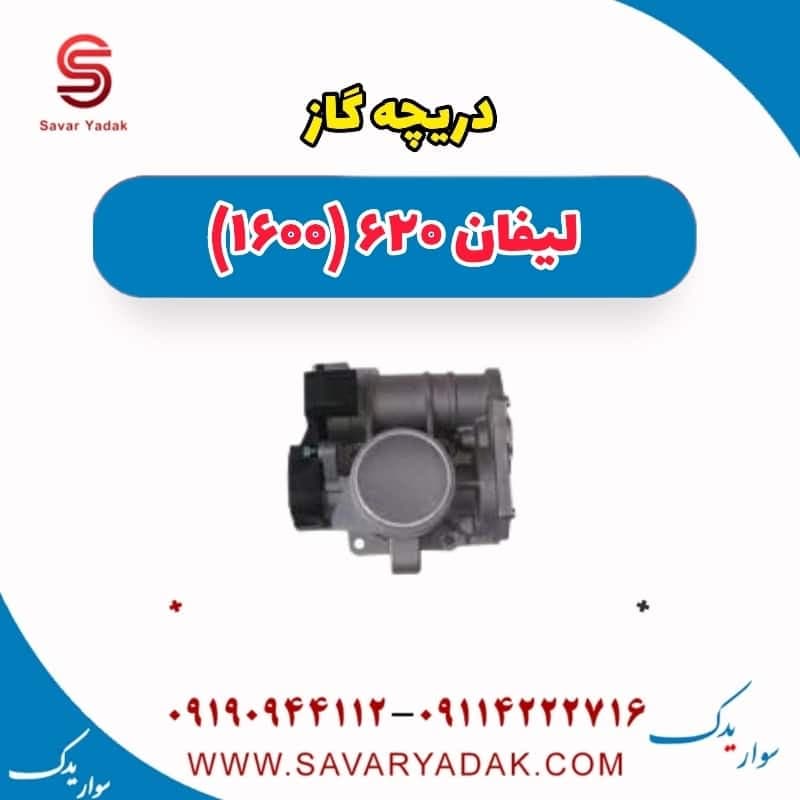 دریچه گاز لیفان 620 موتور 1600