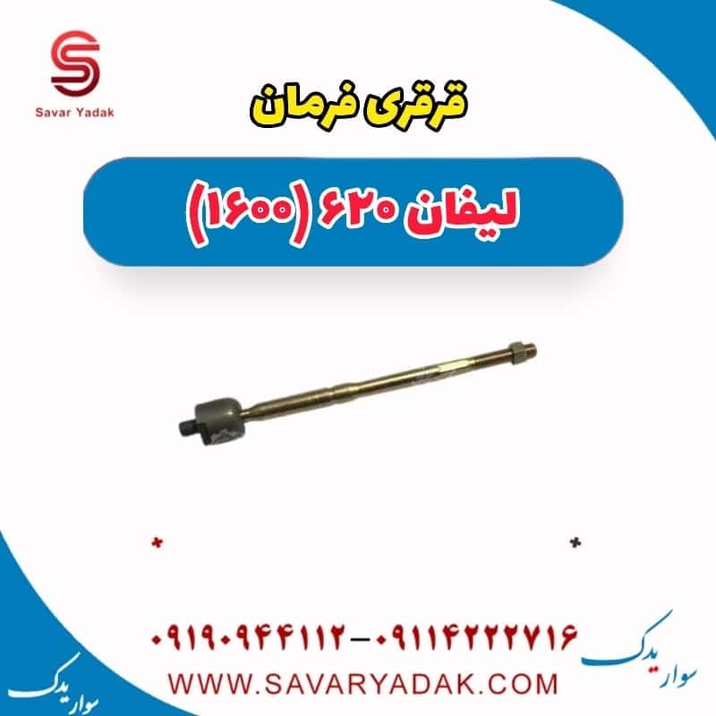 قرقری فرمان لیفان 620 موتور 1600