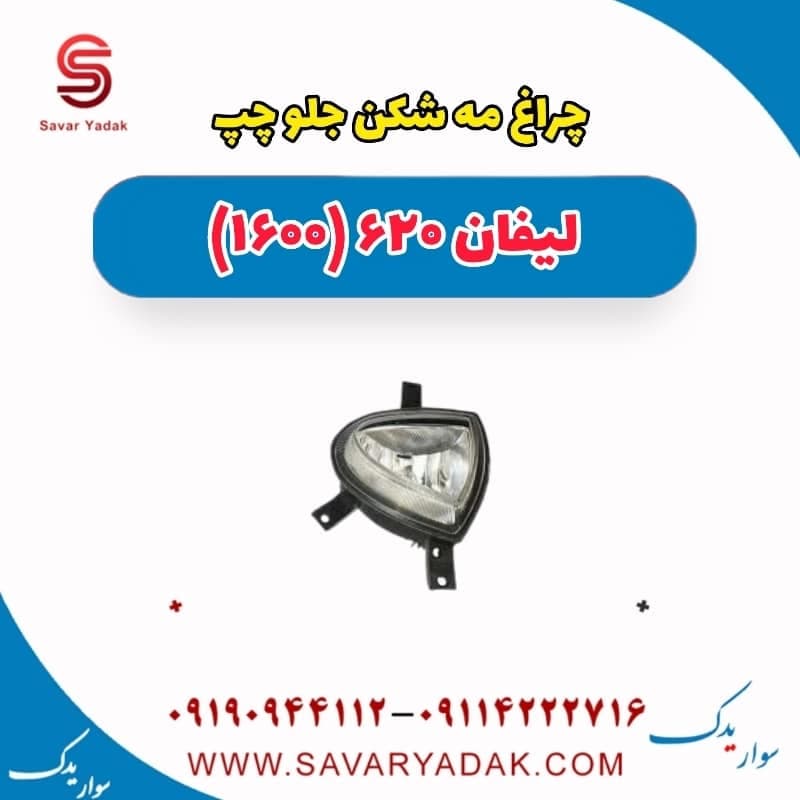 چراغ مه شکن جلو چپ لیفان 620 موتور 1600