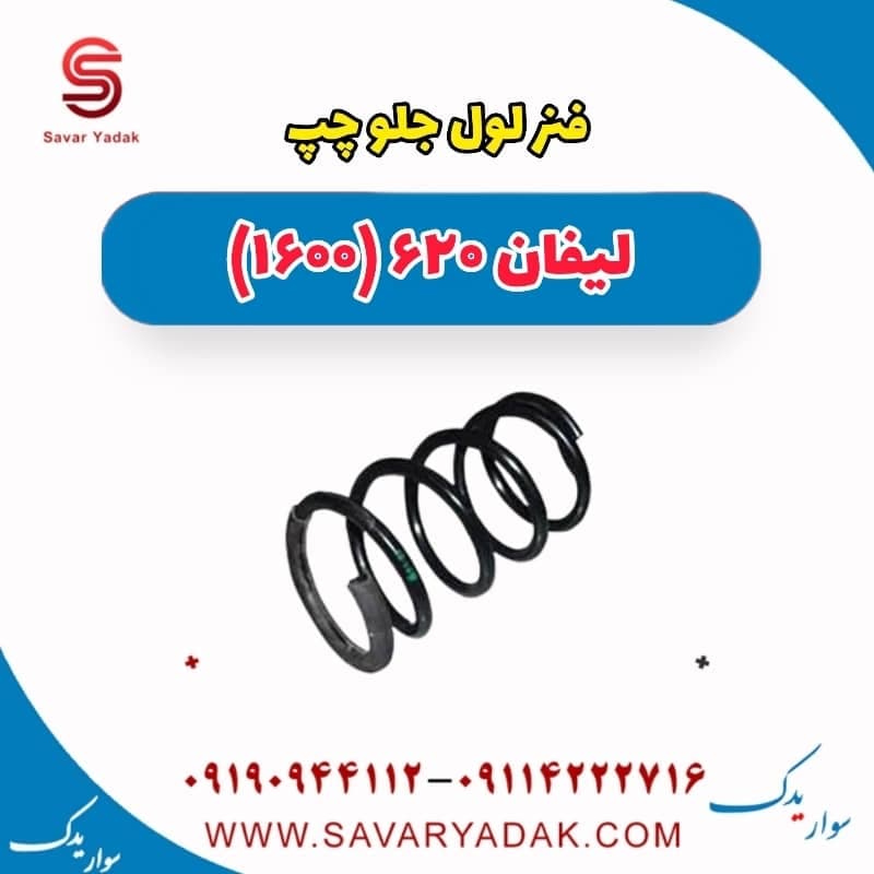 فنر لول جلو چپ لیفان 620 موتور 1600