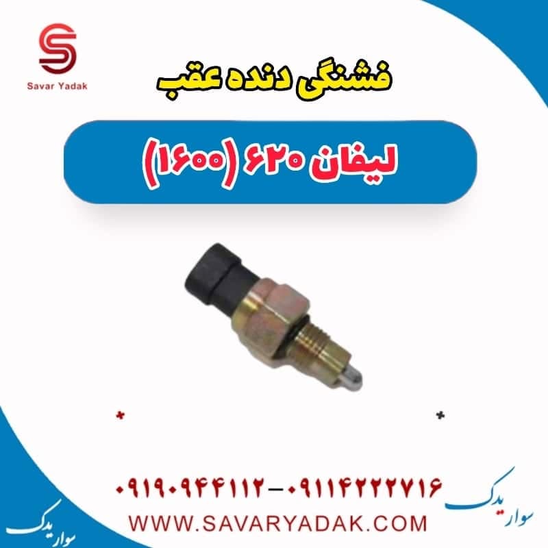 فشنگی دنده عقب لیفان 620 موتور 1600