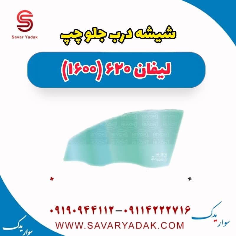 شیشه درب جلو چپ لیفان 620 موتور 1600