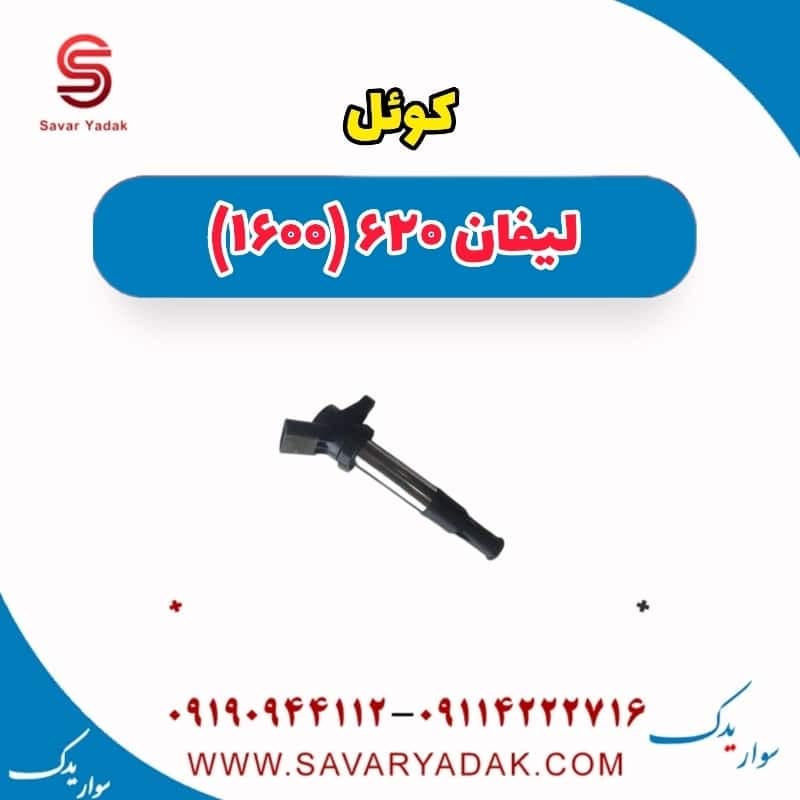 کوئل لیفان 620 موتور 1600
