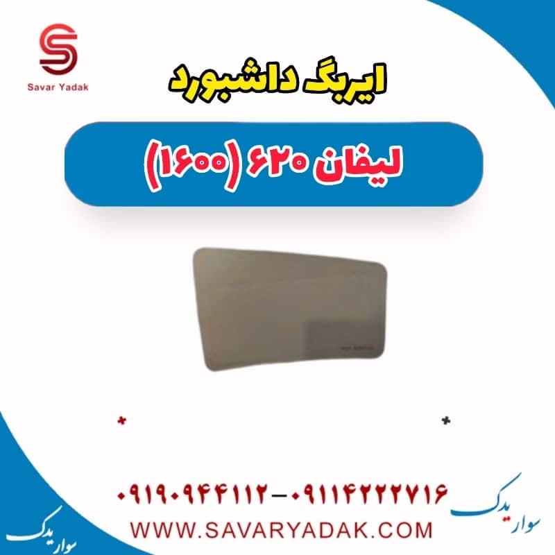 ایربگ داشبورد لیفان 620 موتور 1600