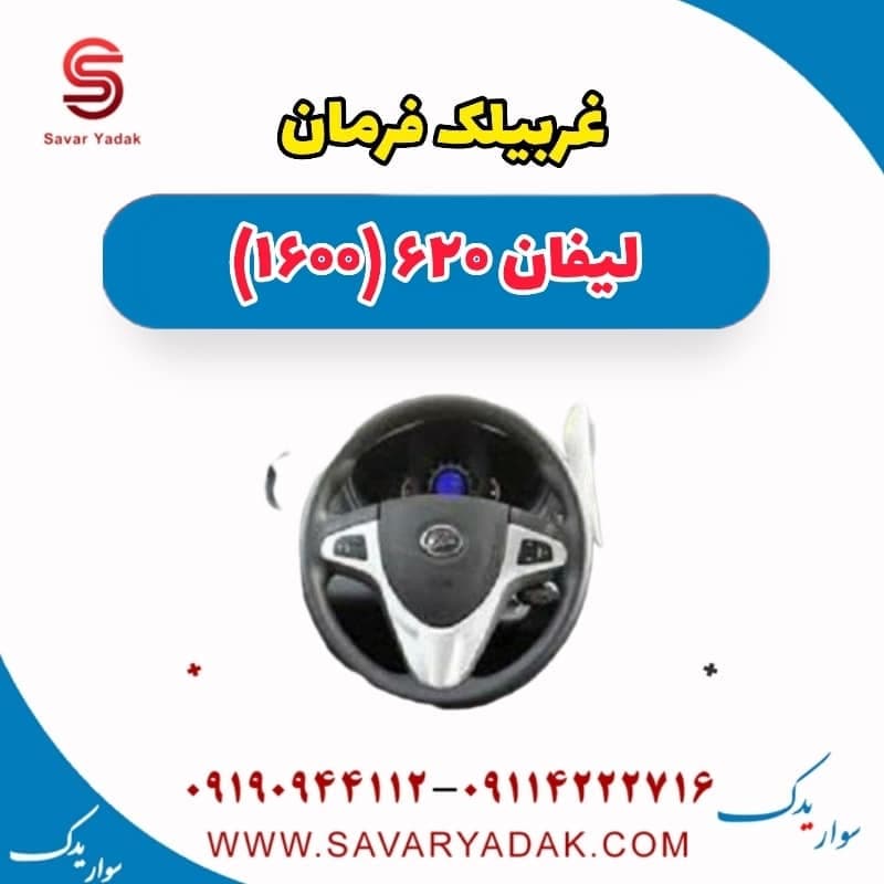 غربیلک فرمان لیفان 620 موتور 1600
