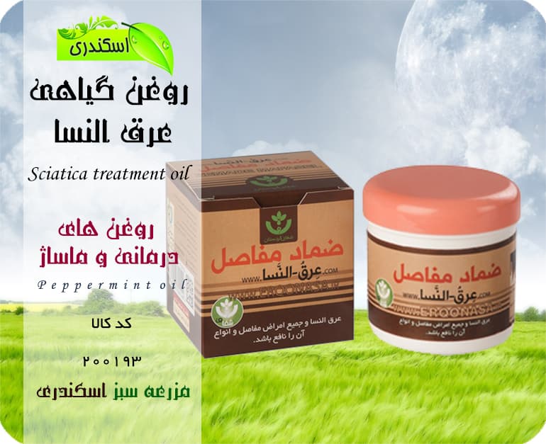 روغن گیاهی عرق النساء