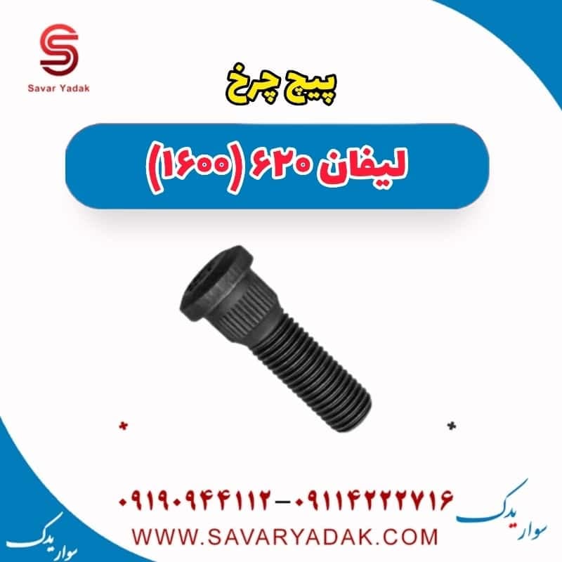پیچ چرخ لیفان 620 موتور 1600