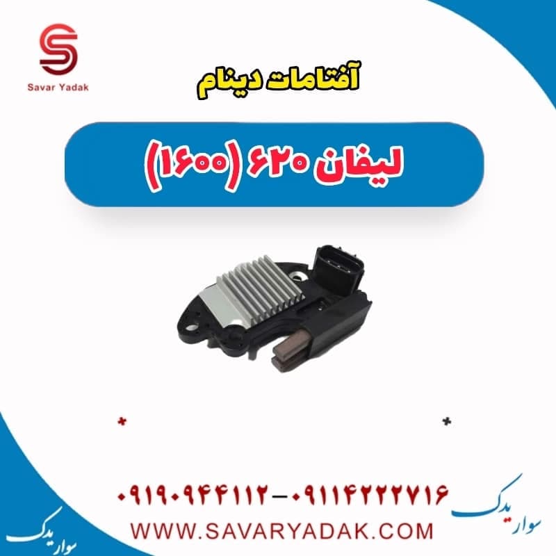 آفتامات دینام لیفان 620 موتور 1600