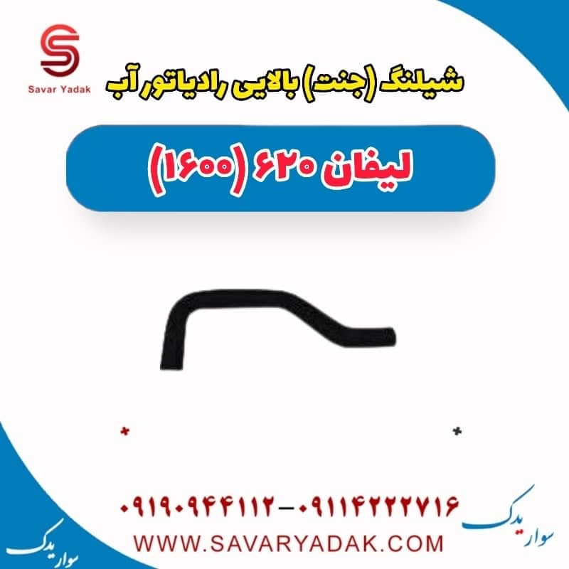 شیلنگ(جنت) بالایی رادیاتور آب لیفان 620 موتور 1600
