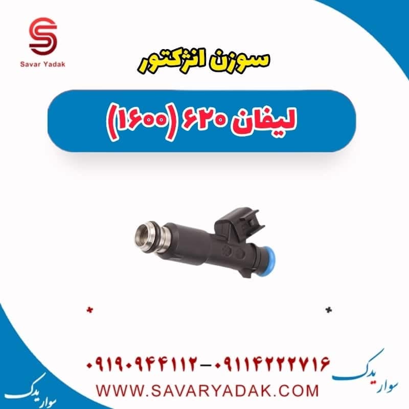 سوزن انژکتور لیفان 620 موتور 1600